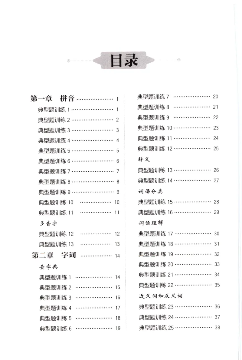 《小学语文典型题训练(1年级)_小学语文精品试卷合集（1-6年级下册）_《典型题训练》》第1页预览
