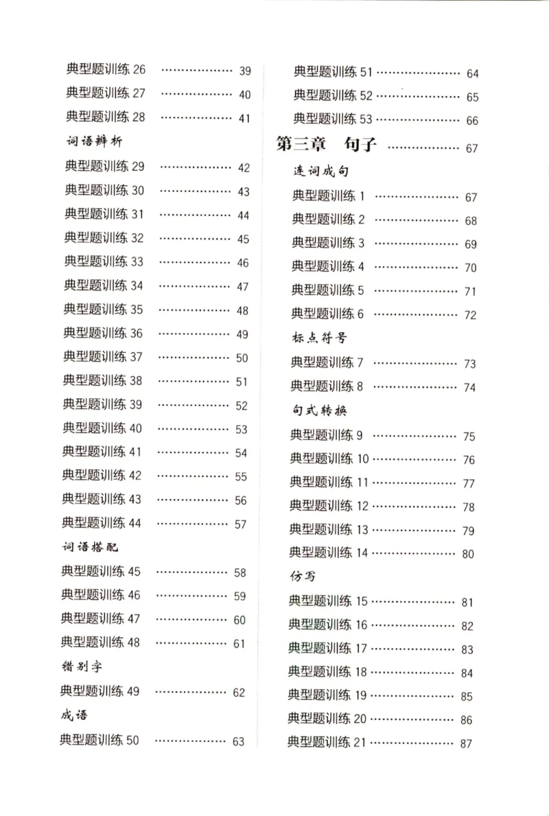 《小学语文典型题训练(1年级)_小学语文精品试卷合集（1-6年级下册）_《典型题训练》》第2页预览