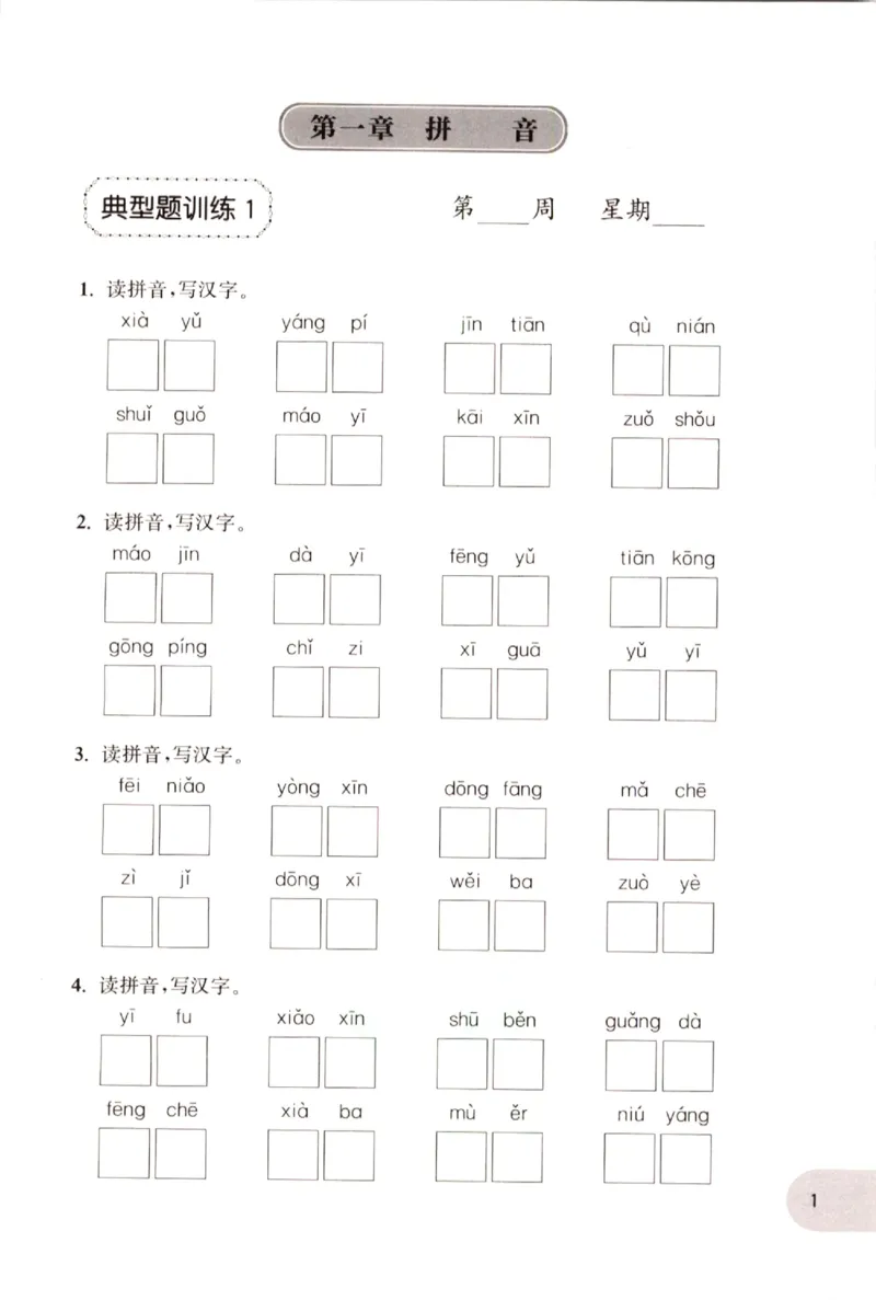 《小学语文典型题训练(1年级)_小学语文精品试卷合集（1-6年级下册）_《典型题训练》》第4页预览