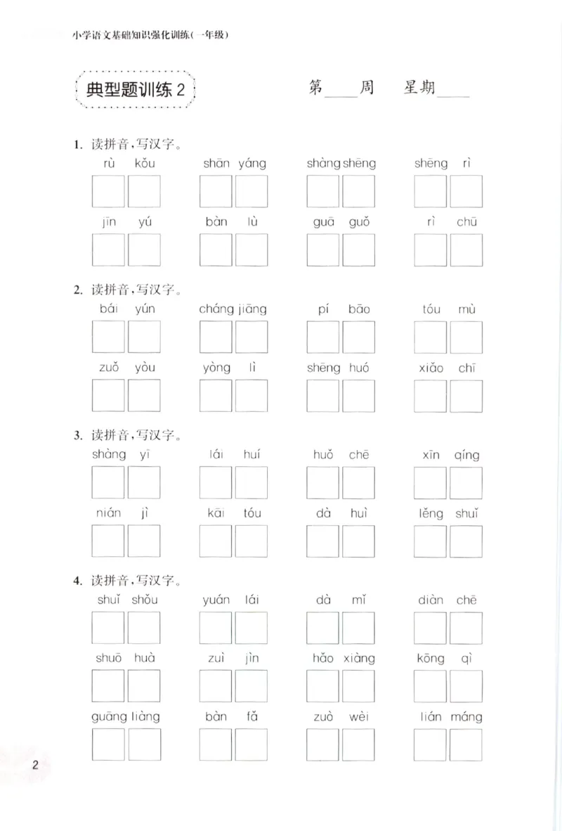 《小学语文典型题训练(1年级)_小学语文精品试卷合集（1-6年级下册）_《典型题训练》》第5页预览