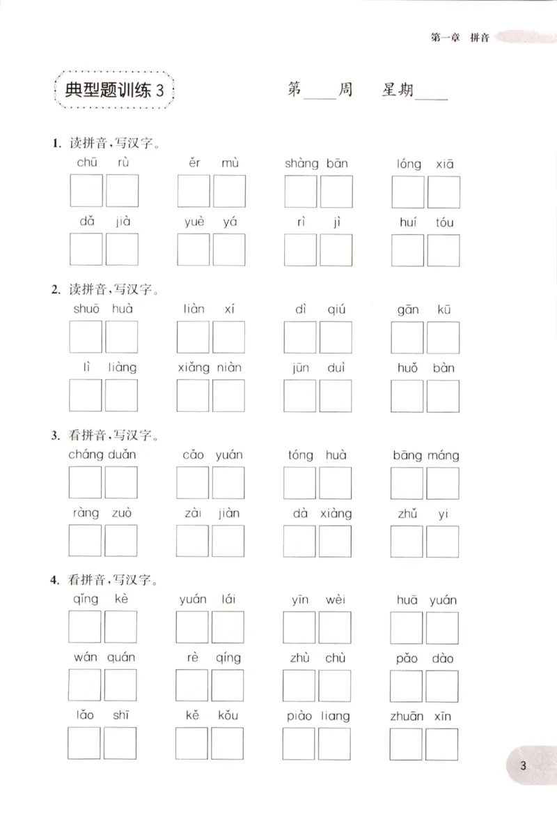 《小学语文典型题训练(1年级)_小学语文精品试卷合集（1-6年级下册）_《典型题训练》》第6页预览