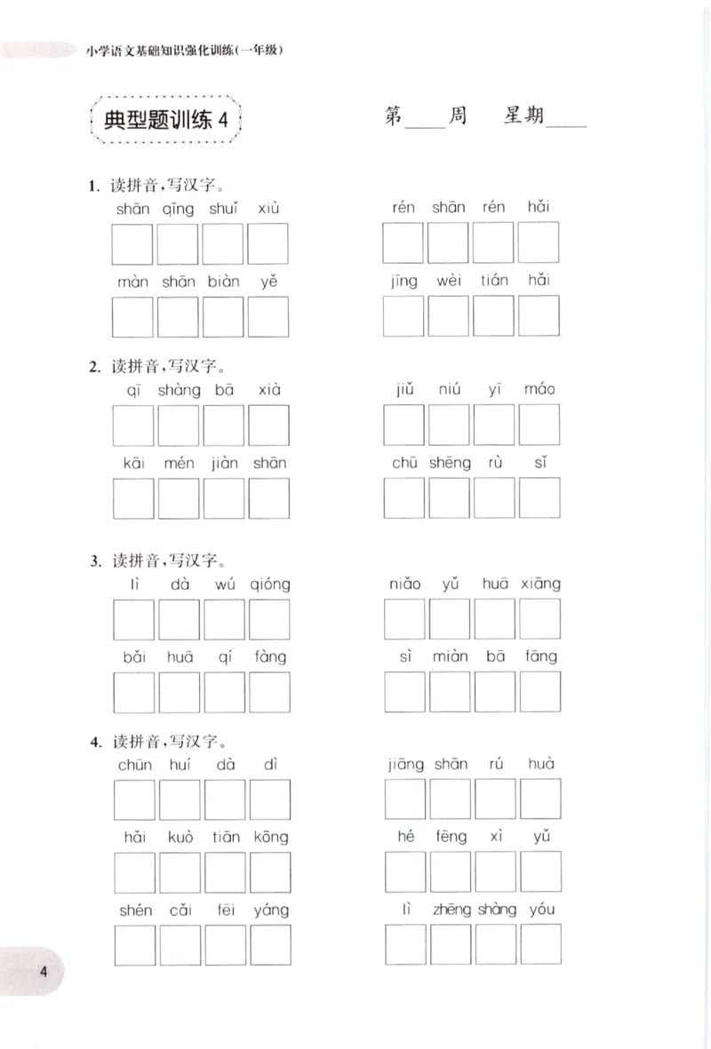 《小学语文典型题训练(1年级)_小学语文精品试卷合集（1-6年级下册）_《典型题训练》》第7页预览