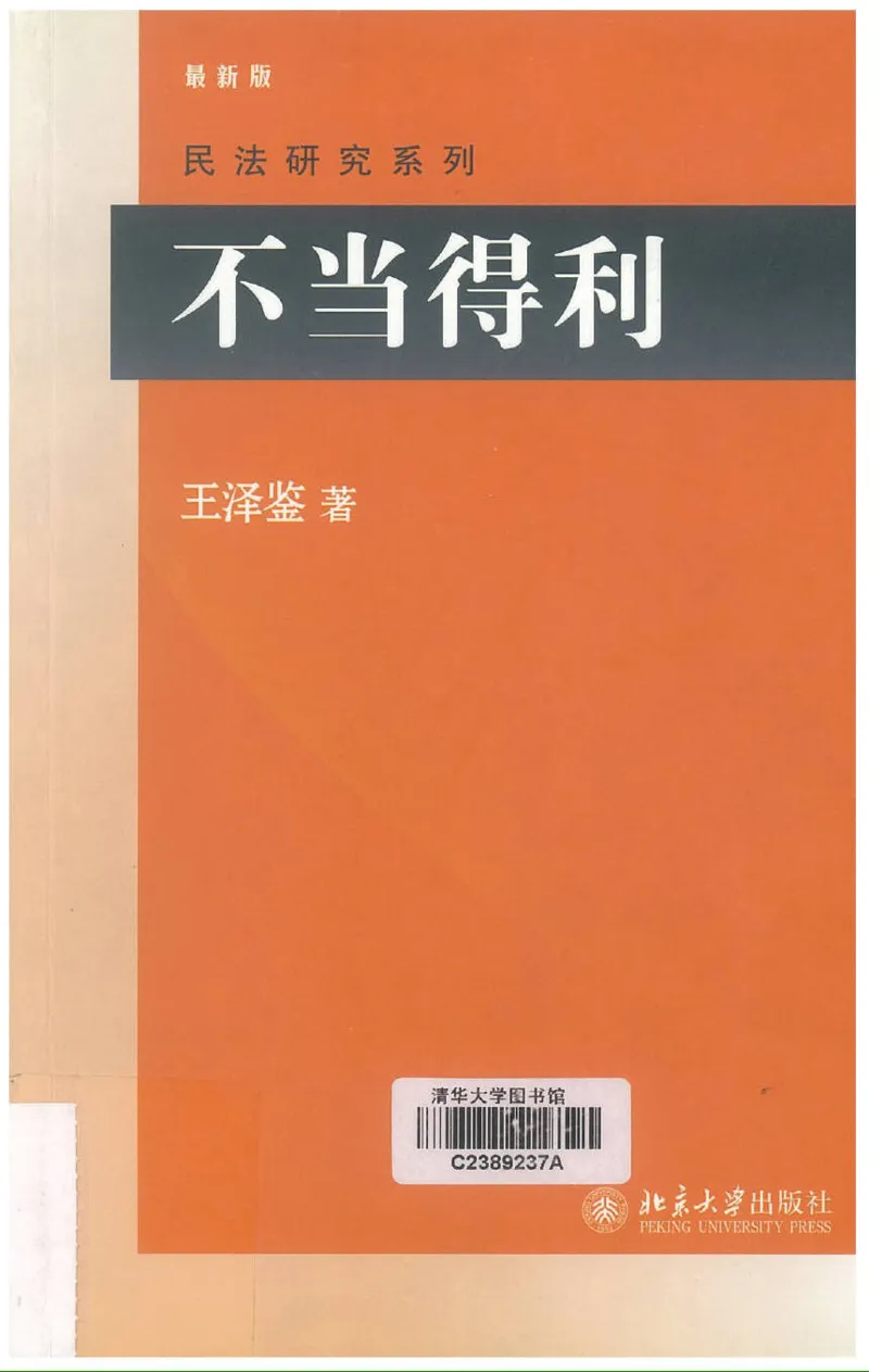 《《不当得利》(2009第一版)王泽鉴北京大学出版社（北大版）_2026法考客观_其他_王泽鉴民法天龙八部_民法天龙八部（北大版）》第1页预览
