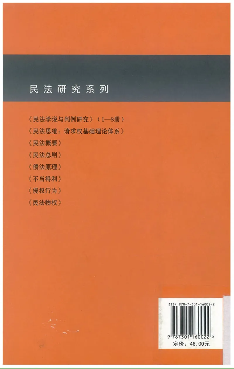 《《不当得利》(2009第一版)王泽鉴北京大学出版社（北大版）_2026法考客观_其他_王泽鉴民法天龙八部_民法天龙八部（北大版）》第2页预览