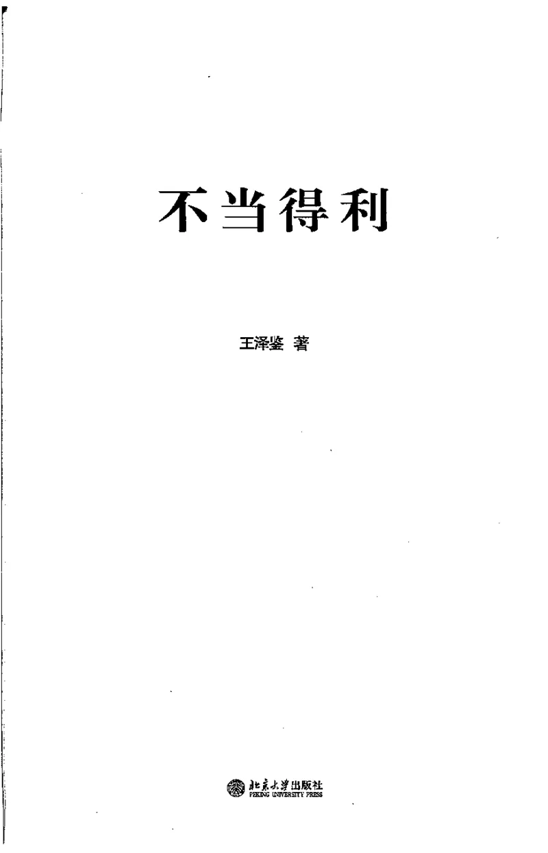 《《不当得利》(2009第一版)王泽鉴北京大学出版社（北大版）_2026法考客观_其他_王泽鉴民法天龙八部_民法天龙八部（北大版）》第3页预览