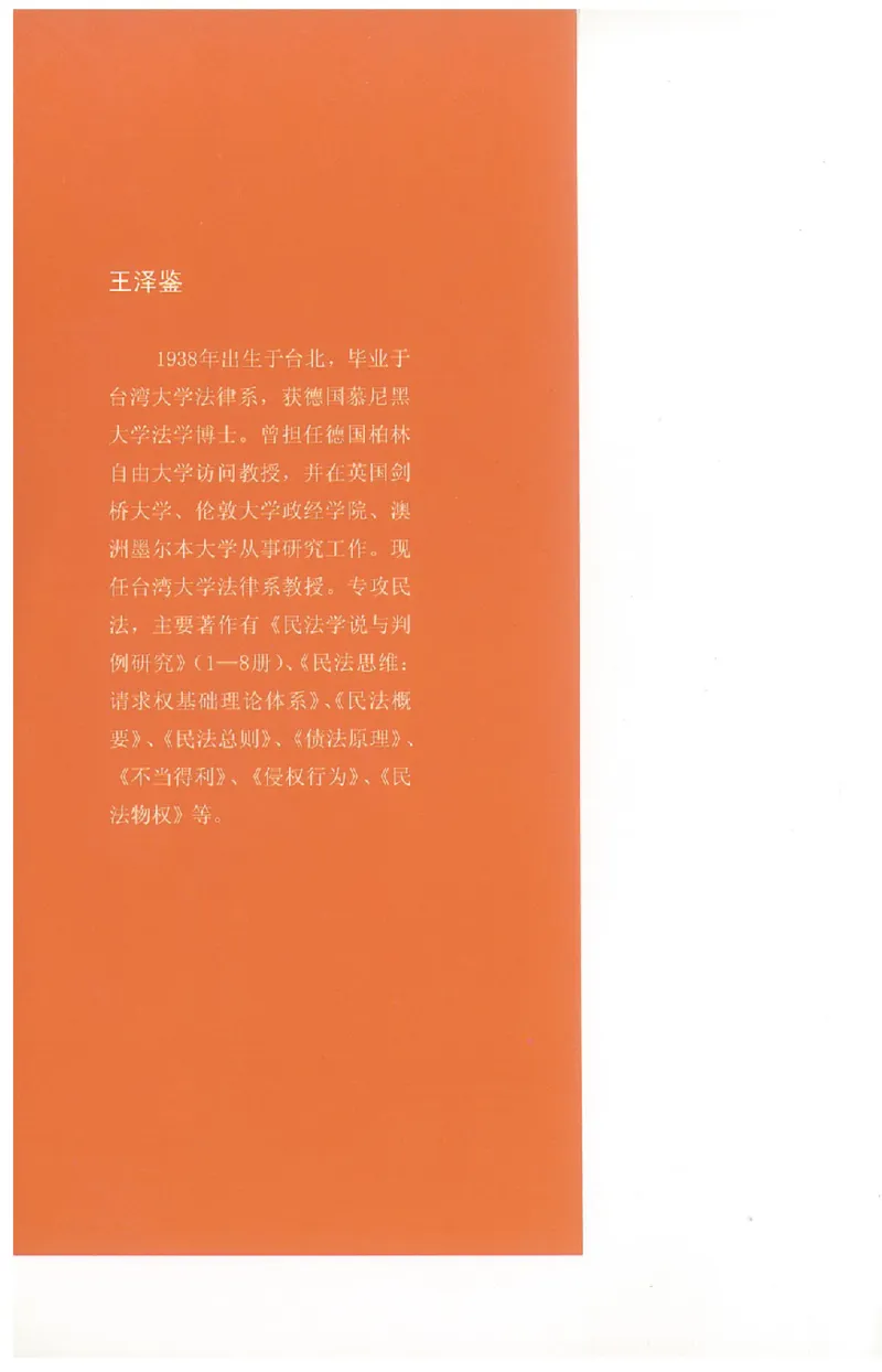 《《不当得利》(2009第一版)王泽鉴北京大学出版社（北大版）_2026法考客观_其他_王泽鉴民法天龙八部_民法天龙八部（北大版）》第4页预览