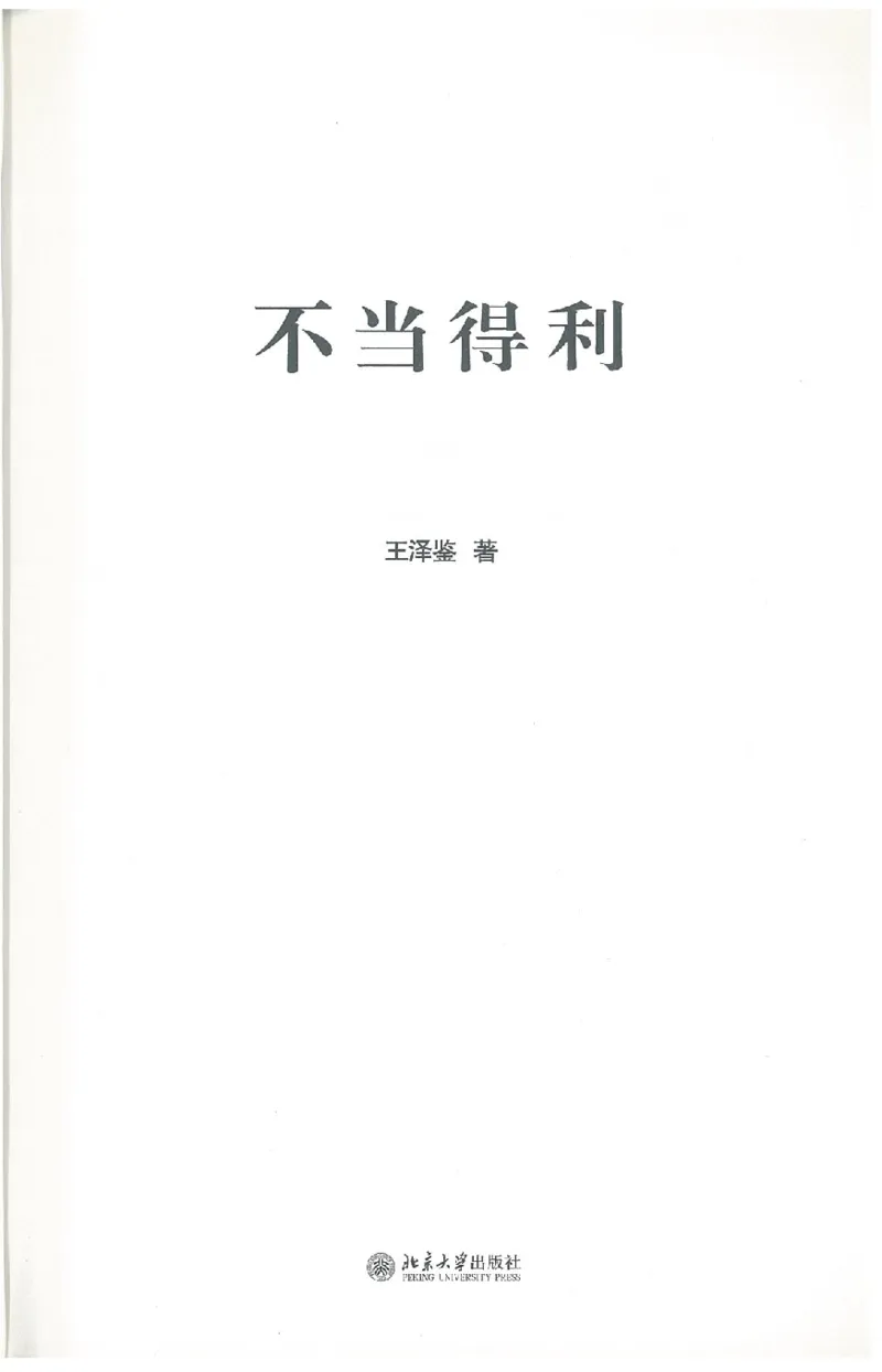 《《不当得利》(2009第一版)王泽鉴北京大学出版社（北大版）_2026法考客观_其他_王泽鉴民法天龙八部_民法天龙八部（北大版）》第5页预览