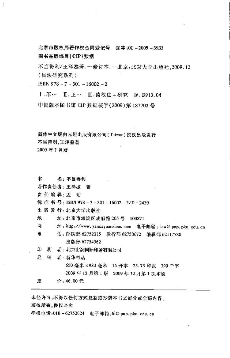 《《不当得利》(2009第一版)王泽鉴北京大学出版社（北大版）_2026法考客观_其他_王泽鉴民法天龙八部_民法天龙八部（北大版）》第6页预览