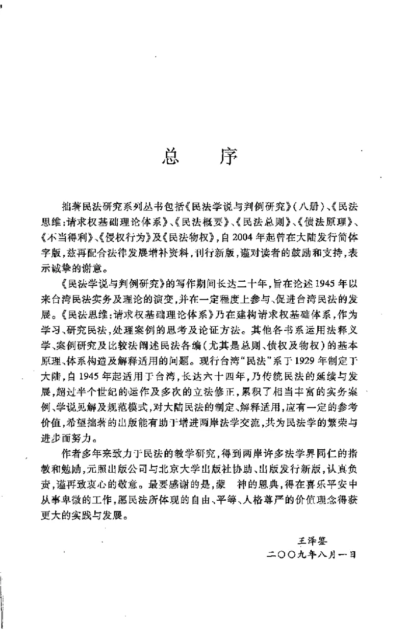 《《不当得利》(2009第一版)王泽鉴北京大学出版社（北大版）_2026法考客观_其他_王泽鉴民法天龙八部_民法天龙八部（北大版）》第7页预览
