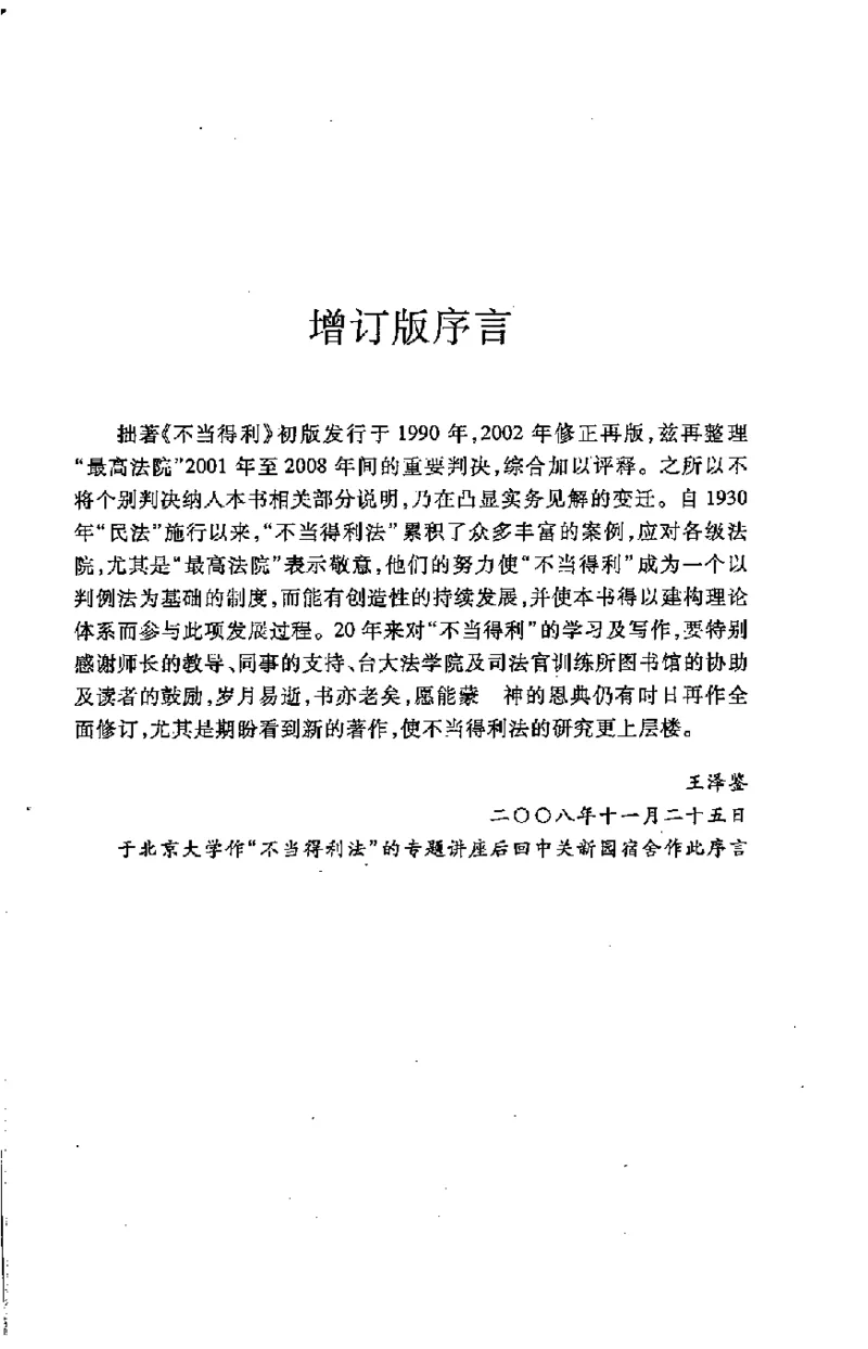 《《不当得利》(2009第一版)王泽鉴北京大学出版社（北大版）_2026法考客观_其他_王泽鉴民法天龙八部_民法天龙八部（北大版）》第9页预览