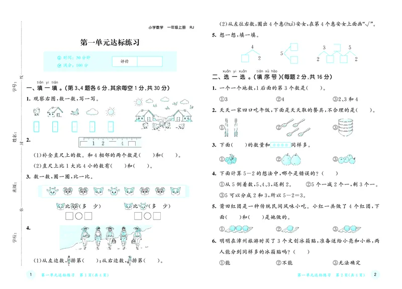 《天天练一上人教数学福建专版测评卷_1785486081135_52026秋小学《53》系列语数英_53天天练_🐐53天天练26年人教上册福建抢先》第2页预览