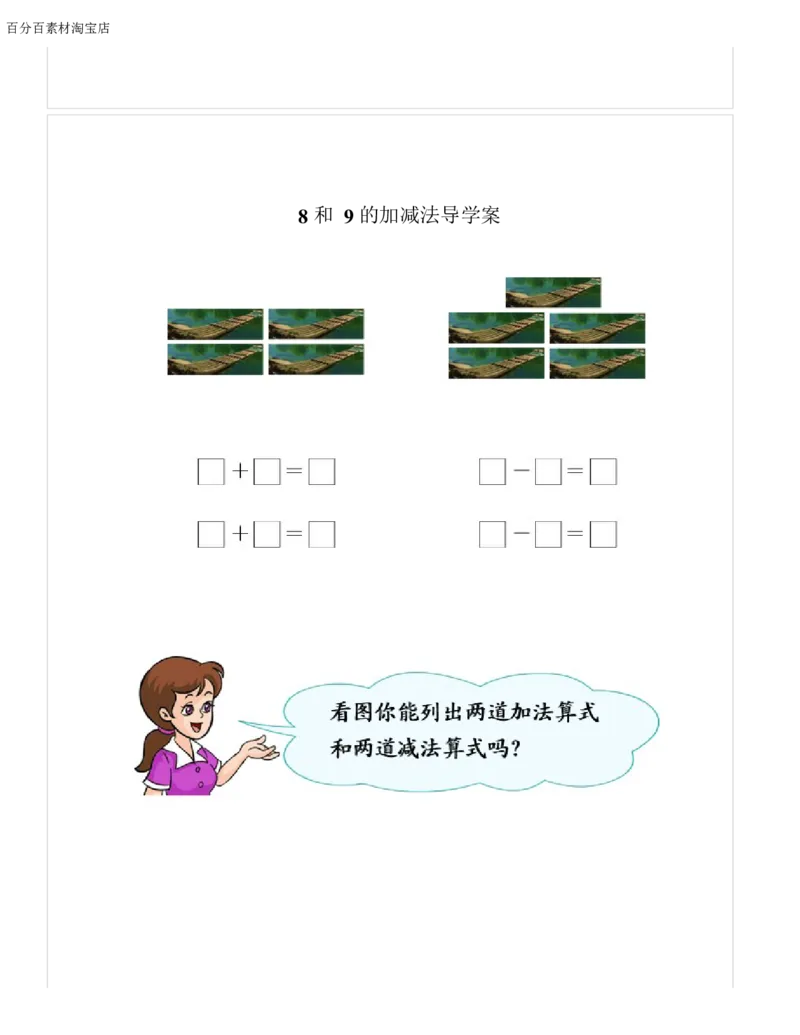 《教学设计_人教版小学数学1-6上优质公开课教学视频+课件+教案_人教版小学数学1上优质公开课_1.人教版数学公开课1上最新整理_5.6-10的认识和加减法_7.8和9的加减法_29》第3页预览