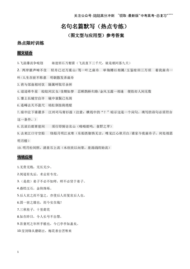 《名句名篇默写（图文型与应用型）（热点专练）（全国通用）（答案版）_专项复习_2026年-语文专项复习_2026年高考语文重难点讲义专练（新高考通用）-G102_2026版》第1页预览