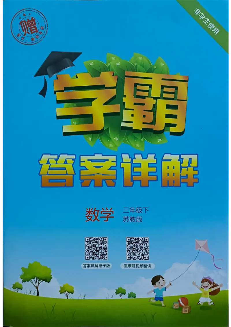 《2024春5星学霸3下数学（苏教）答案_小学学霸专题系列资料包：包括五星学霸、学霸默写、学霸作业本等资料_2024春五星学霸_苏教》第1页预览
