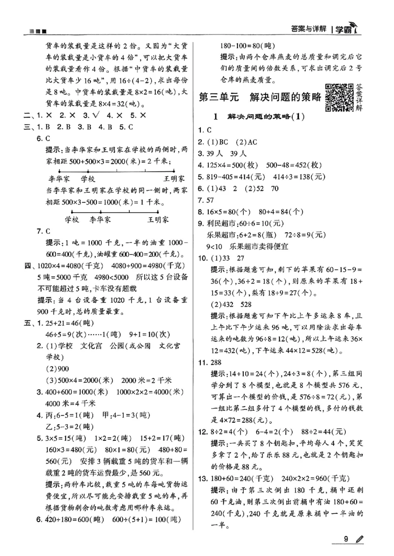 《2024春5星学霸3下数学（苏教）答案_小学学霸专题系列资料包：包括五星学霸、学霸默写、学霸作业本等资料_2024春五星学霸_苏教》第10页预览