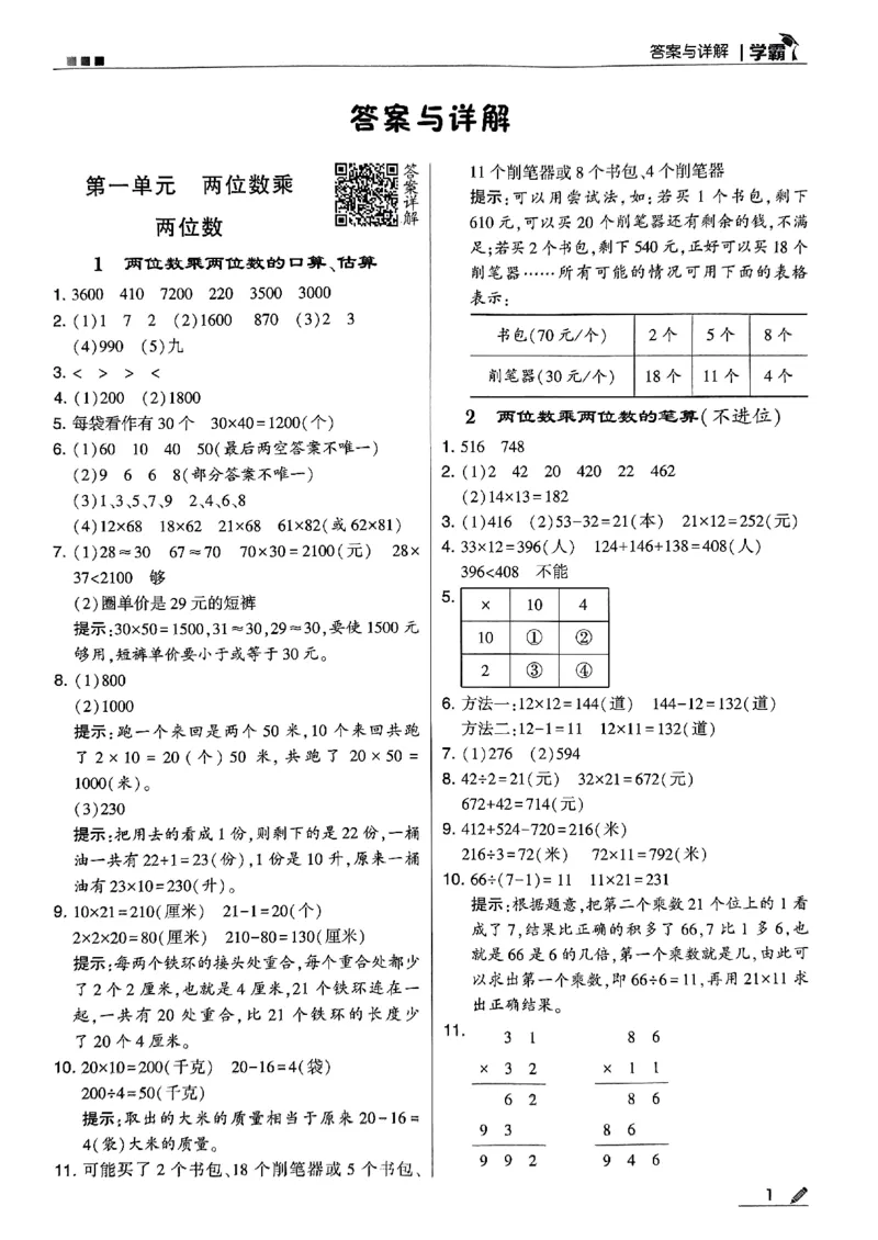 《2024春5星学霸3下数学（苏教）答案_小学学霸专题系列资料包：包括五星学霸、学霸默写、学霸作业本等资料_2024春五星学霸_苏教》第2页预览