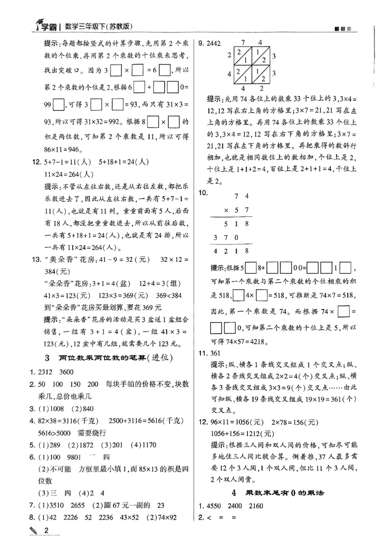《2024春5星学霸3下数学（苏教）答案_小学学霸专题系列资料包：包括五星学霸、学霸默写、学霸作业本等资料_2024春五星学霸_苏教》第3页预览