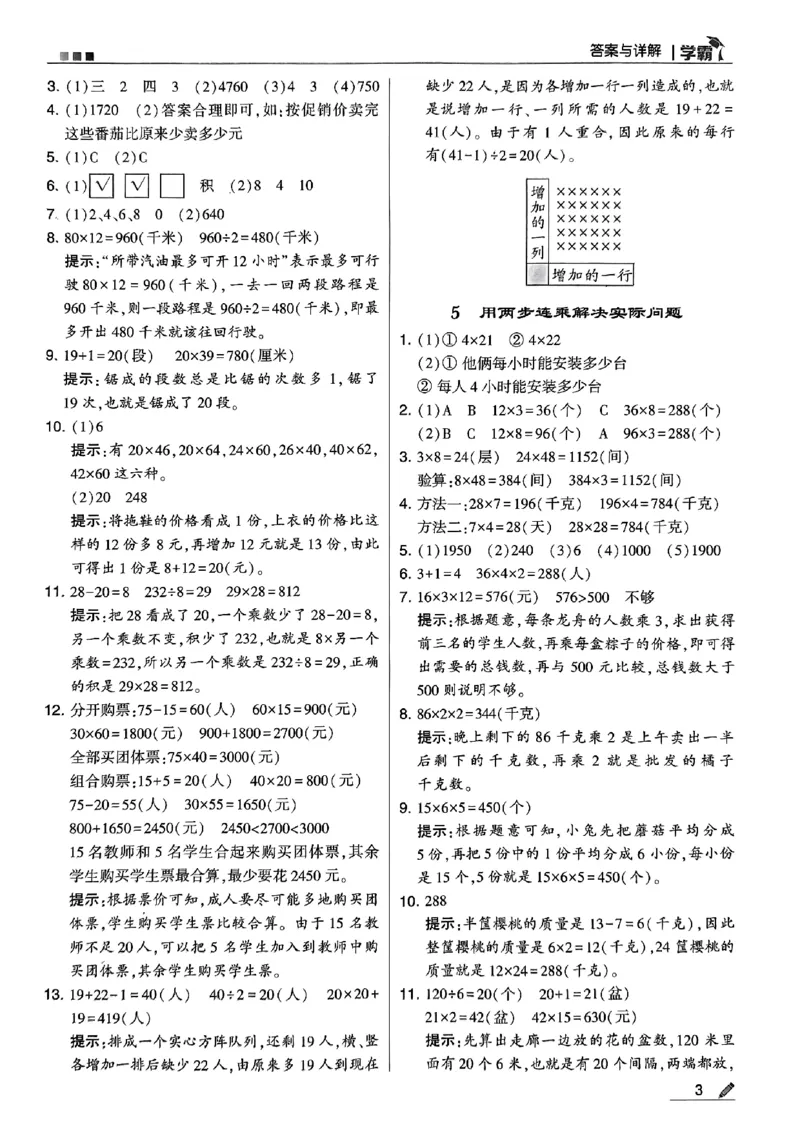 《2024春5星学霸3下数学（苏教）答案_小学学霸专题系列资料包：包括五星学霸、学霸默写、学霸作业本等资料_2024春五星学霸_苏教》第4页预览