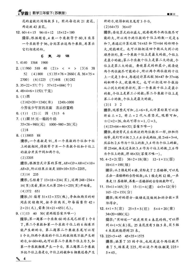 《2024春5星学霸3下数学（苏教）答案_小学学霸专题系列资料包：包括五星学霸、学霸默写、学霸作业本等资料_2024春五星学霸_苏教》第5页预览