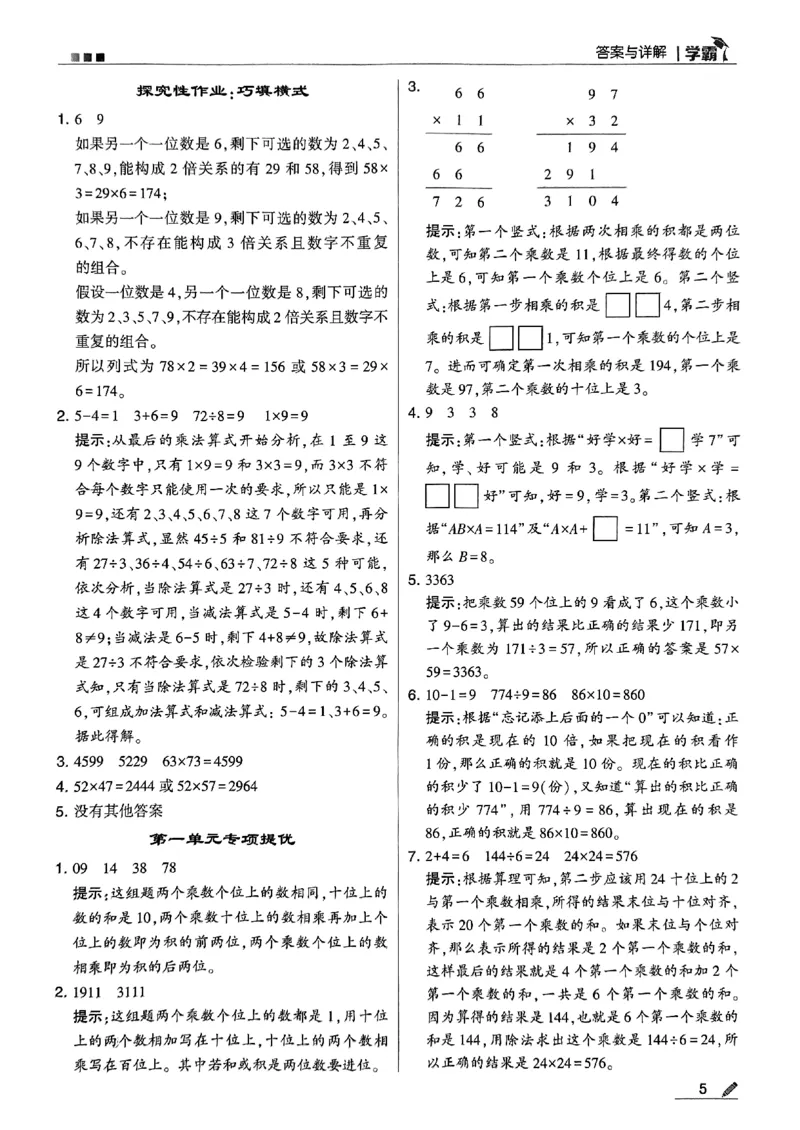 《2024春5星学霸3下数学（苏教）答案_小学学霸专题系列资料包：包括五星学霸、学霸默写、学霸作业本等资料_2024春五星学霸_苏教》第6页预览