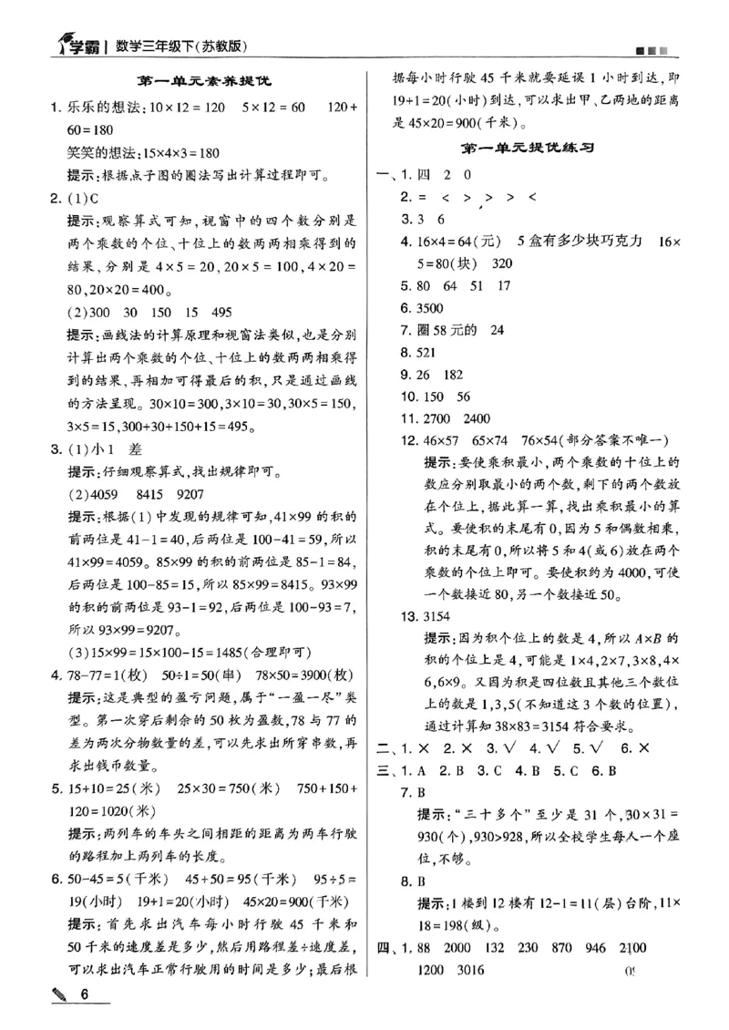 《2024春5星学霸3下数学（苏教）答案_小学学霸专题系列资料包：包括五星学霸、学霸默写、学霸作业本等资料_2024春五星学霸_苏教》第7页预览