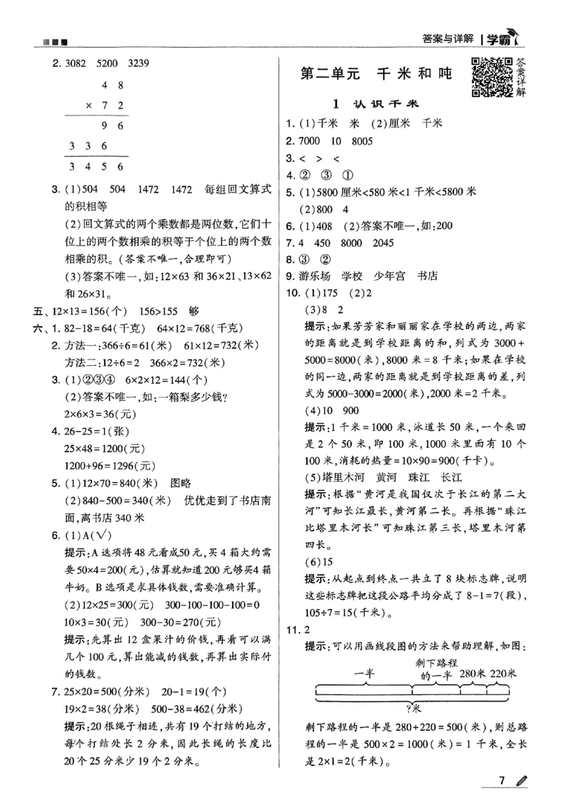《2024春5星学霸3下数学（苏教）答案_小学学霸专题系列资料包：包括五星学霸、学霸默写、学霸作业本等资料_2024春五星学霸_苏教》第8页预览