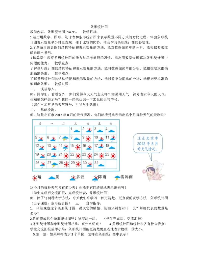 《条形统计图2_人教版小学数学1-6上优质公开课教学视频+课件+教案_人教版小学数学4上优质公开课_人教数学公开课4上-精选_第七单元条形统计图》第1页预览