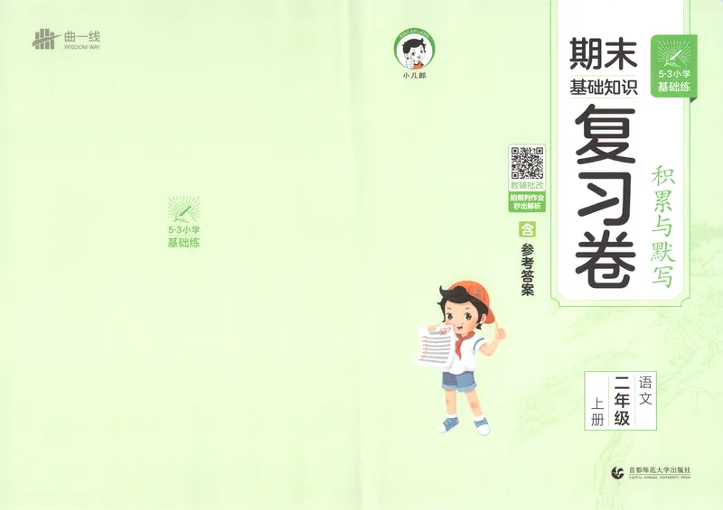 《试卷_2027版小学《53积累与默写》1-6年级上册（语文）_2027《曲一线•积累与默写》（2年级上）（语文）》第1页预览