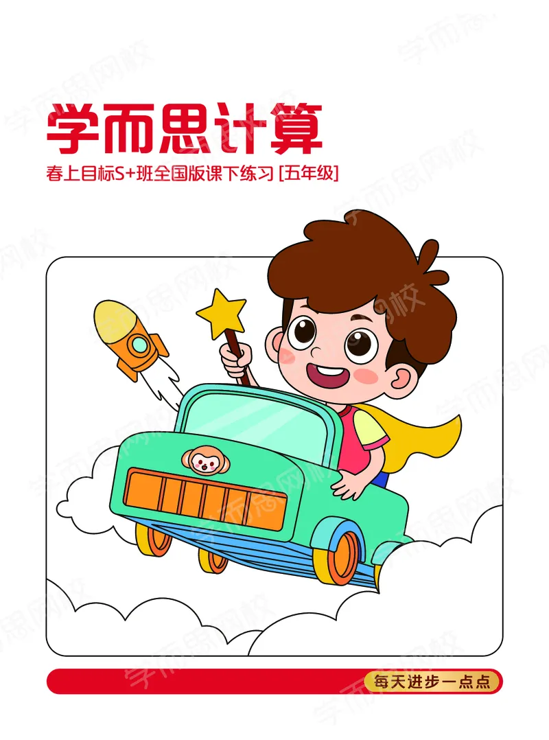 《21春上学而思计算五年级数学目标S加班-六年制-03b6447425d9_小学学而思全套_五年级全套_五年级2020年暑-2021年的直播课_2021年春季课程五年级》第1页预览