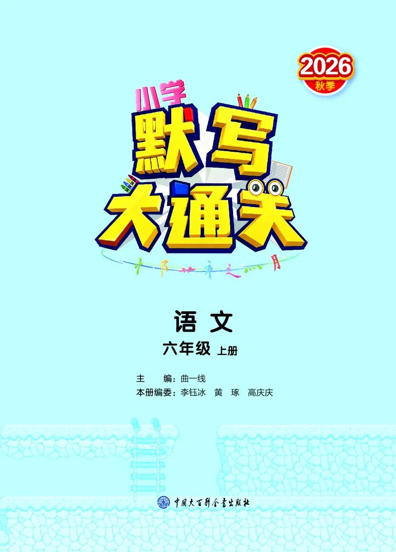 《默写大通关六上语文_1785487311721_52026秋小学《53》系列语数英_53天天练_🐐53默写大通关26年上册抢先语文》第2页预览