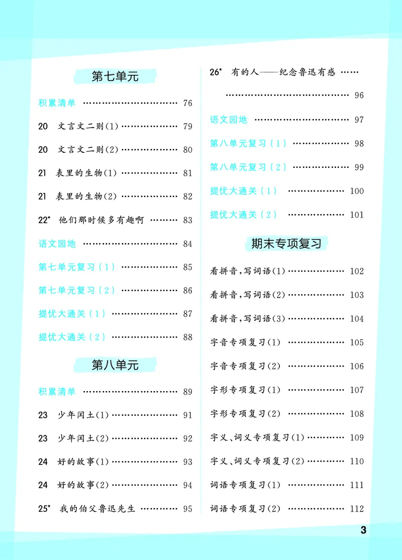 《默写大通关六上语文_1785487311721_52026秋小学《53》系列语数英_53天天练_🐐53默写大通关26年上册抢先语文》第5页预览