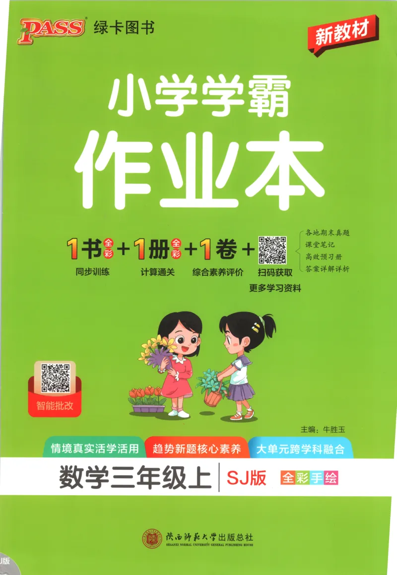 《2027版小学《小学学霸冲A卷》3年级上册（数学）主书_2027版小学《小学学霸冲A卷》3-6年级上册（数学）（苏教）》第1页预览
