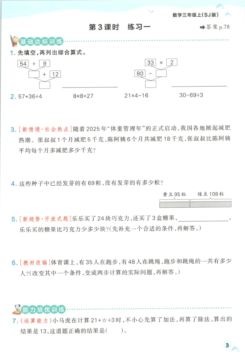 《2027版小学《小学学霸冲A卷》3年级上册（数学）主书_2027版小学《小学学霸冲A卷》3-6年级上册（数学）（苏教）》第10页预览