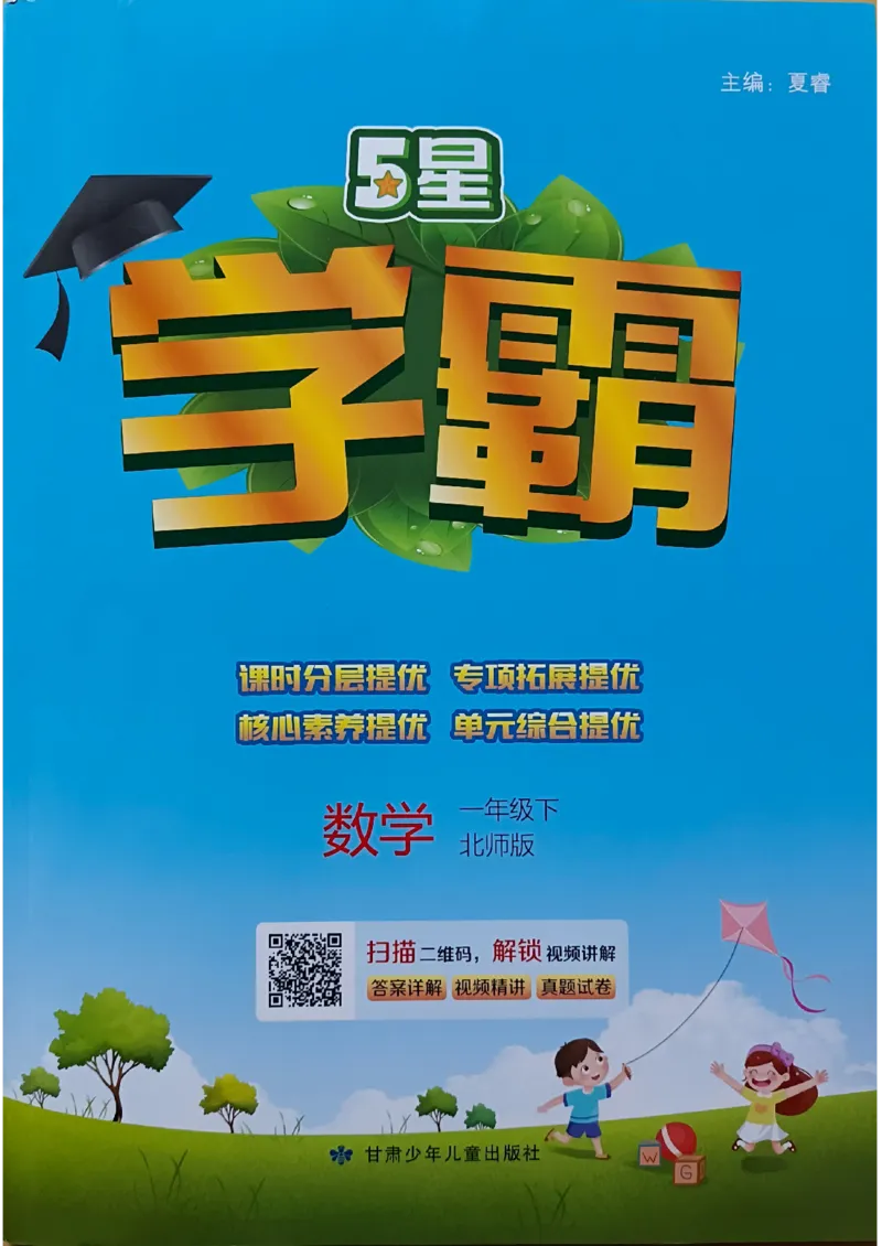 《2024春5星学霸1下数学（北师）_小学学霸专题系列资料包：包括五星学霸、学霸默写、学霸作业本等资料_2024春五星学霸_北师》第1页预览