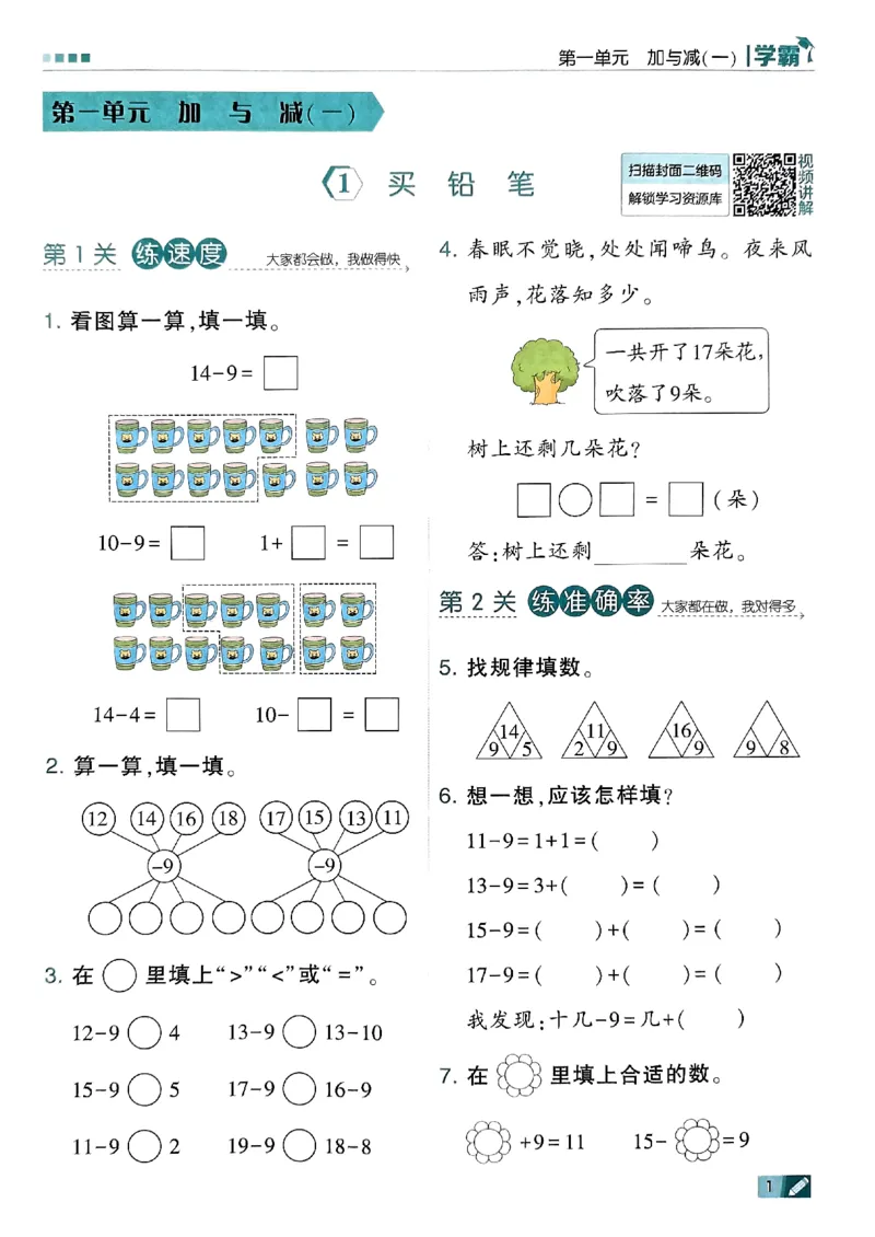 《2024春5星学霸1下数学（北师）_小学学霸专题系列资料包：包括五星学霸、学霸默写、学霸作业本等资料_2024春五星学霸_北师》第4页预览