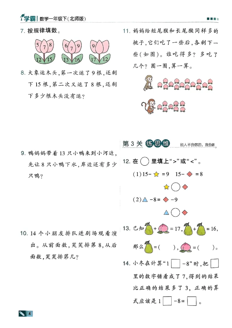 《2024春5星学霸1下数学（北师）_小学学霸专题系列资料包：包括五星学霸、学霸默写、学霸作业本等资料_2024春五星学霸_北师》第7页预览