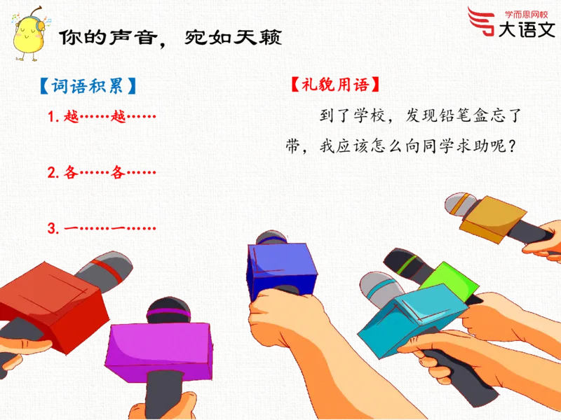 《2020春一年级第3讲PPT_2020春一年级第3讲PPT-4ae4b72fb167_小学学而思全套_一年级全套_2020年春季一年级_2020春一年级大语文直播_2020春一年级大语文直播班靳松_新增资料》第2页预览