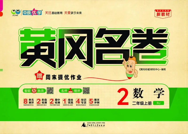 《26秋《黄冈名卷》上RJ二数试卷_2026版小学《黄冈名卷》1-6年级上册（数学）（人教）》第1页预览