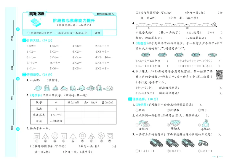 《26秋《黄冈名卷》上RJ二数试卷_2026版小学《黄冈名卷》1-6年级上册（数学）（人教）》第9页预览