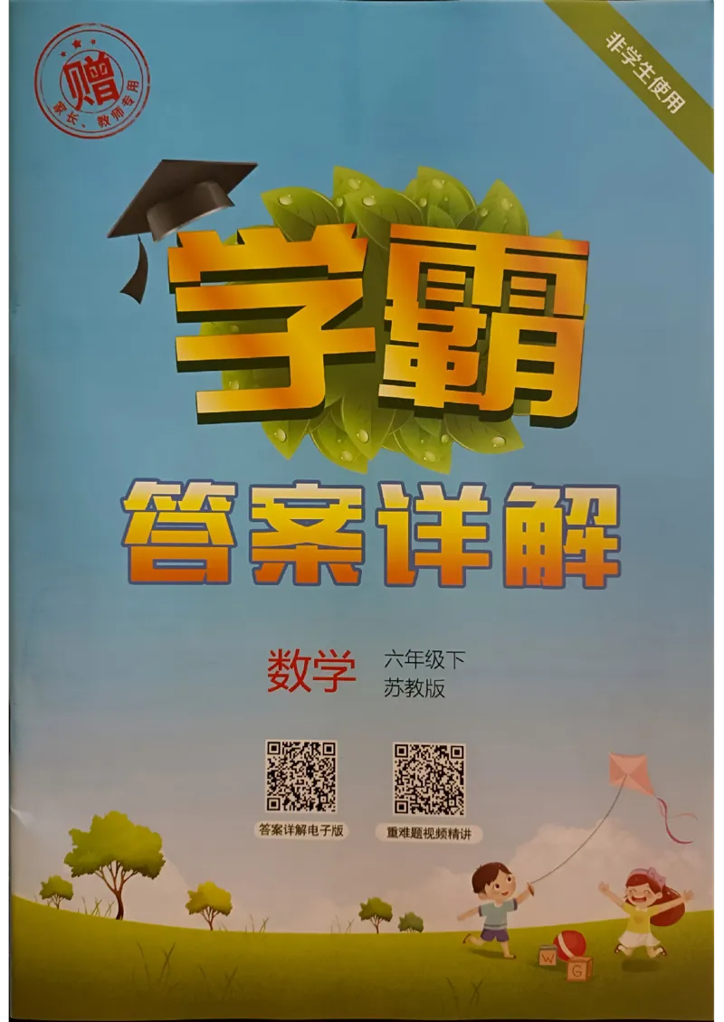 《2024春5星学霸6下数学（苏教）答案_小学学霸专题系列资料包：包括五星学霸、学霸默写、学霸作业本等资料_2024春五星学霸_苏教》第1页预览