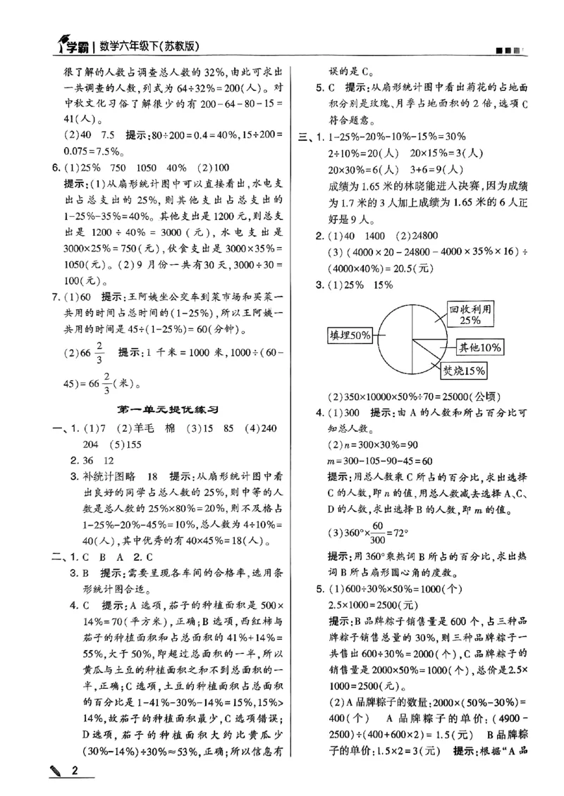 《2024春5星学霸6下数学（苏教）答案_小学学霸专题系列资料包：包括五星学霸、学霸默写、学霸作业本等资料_2024春五星学霸_苏教》第3页预览