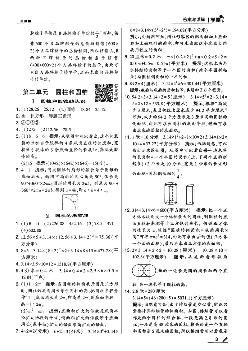 《2024春5星学霸6下数学（苏教）答案_小学学霸专题系列资料包：包括五星学霸、学霸默写、学霸作业本等资料_2024春五星学霸_苏教》第4页预览
