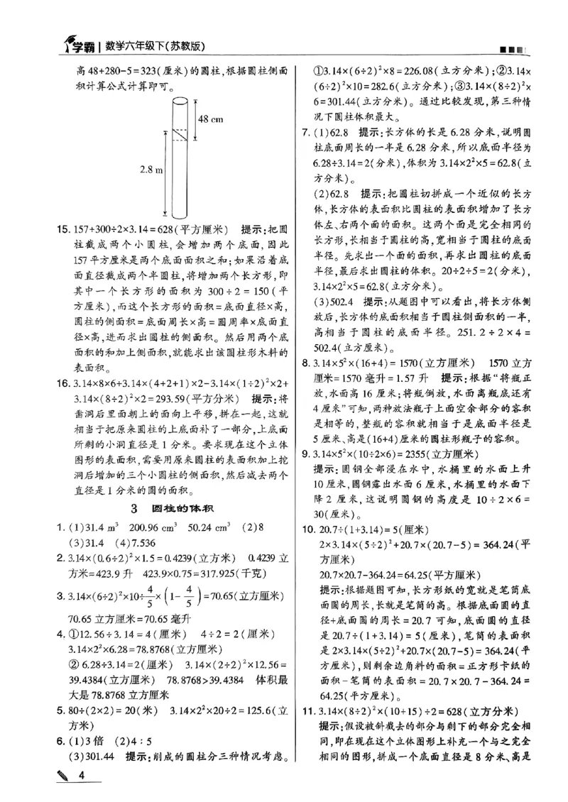 《2024春5星学霸6下数学（苏教）答案_小学学霸专题系列资料包：包括五星学霸、学霸默写、学霸作业本等资料_2024春五星学霸_苏教》第5页预览