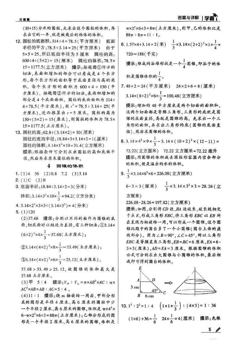 《2024春5星学霸6下数学（苏教）答案_小学学霸专题系列资料包：包括五星学霸、学霸默写、学霸作业本等资料_2024春五星学霸_苏教》第6页预览