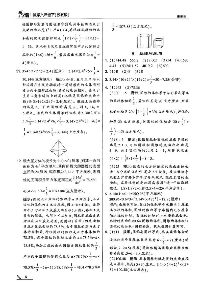 《2024春5星学霸6下数学（苏教）答案_小学学霸专题系列资料包：包括五星学霸、学霸默写、学霸作业本等资料_2024春五星学霸_苏教》第7页预览
