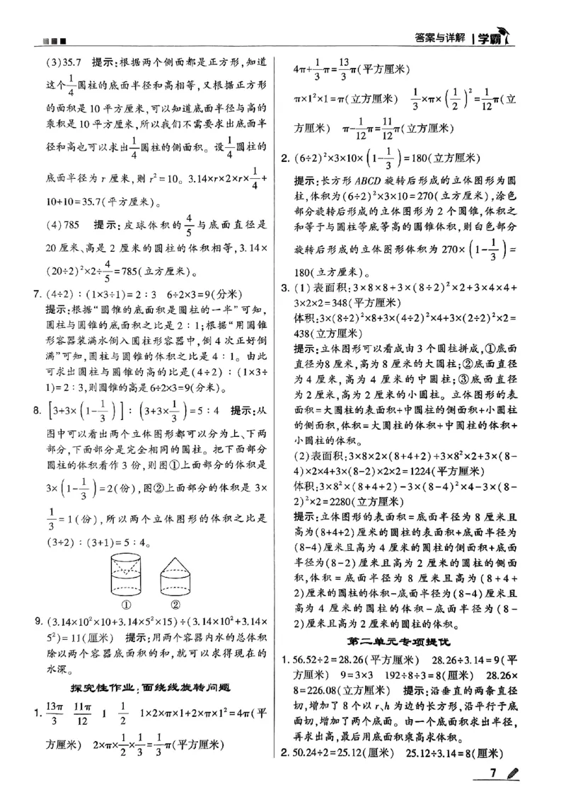 《2024春5星学霸6下数学（苏教）答案_小学学霸专题系列资料包：包括五星学霸、学霸默写、学霸作业本等资料_2024春五星学霸_苏教》第8页预览