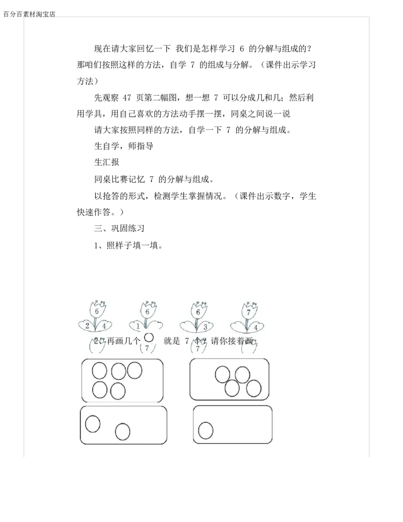 《教学设计_人教版小学数学1-6上优质公开课教学视频+课件+教案_人教版小学数学1上优质公开课_1.人教版数学公开课1上最新整理_5.6-10的认识和加减法_2.6和7的组成_338》第3页预览