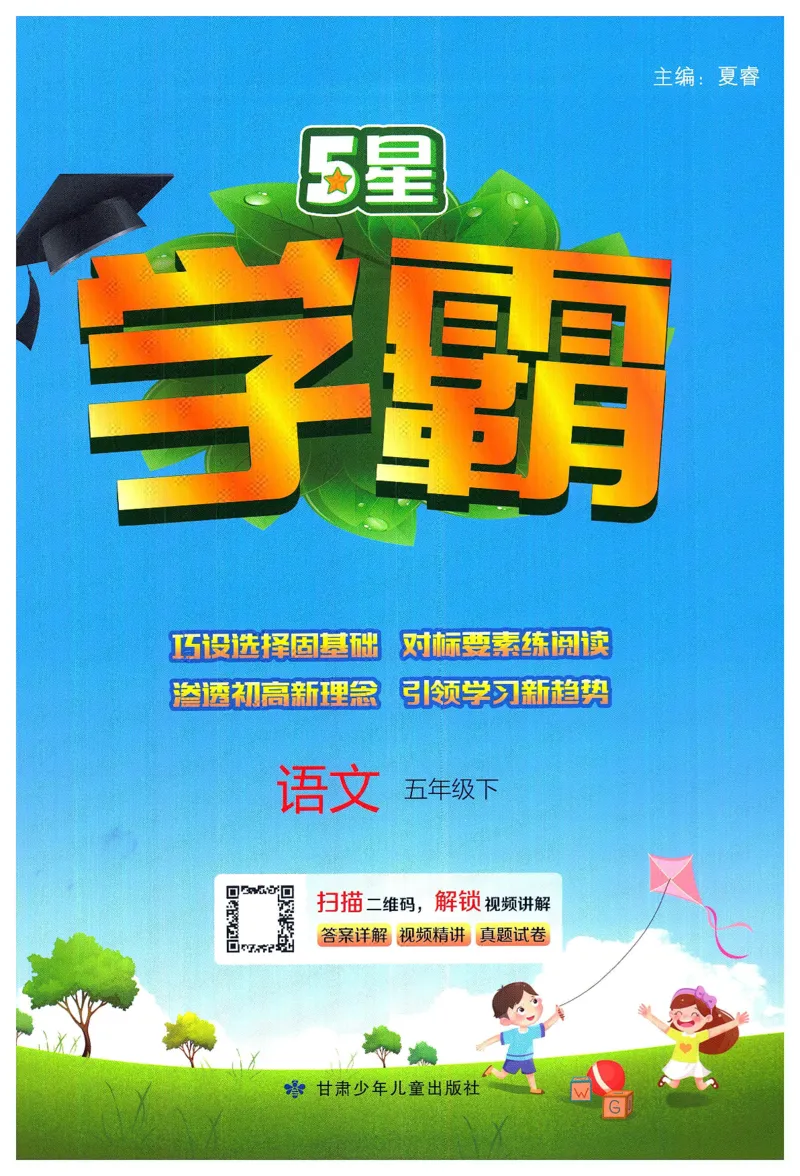 《2024春五星《学霸》RJ语文5下_小学学霸专题系列资料包：包括五星学霸、学霸默写、学霸作业本等资料_2024春五星学霸_2024春五星学霸5下》第1页预览