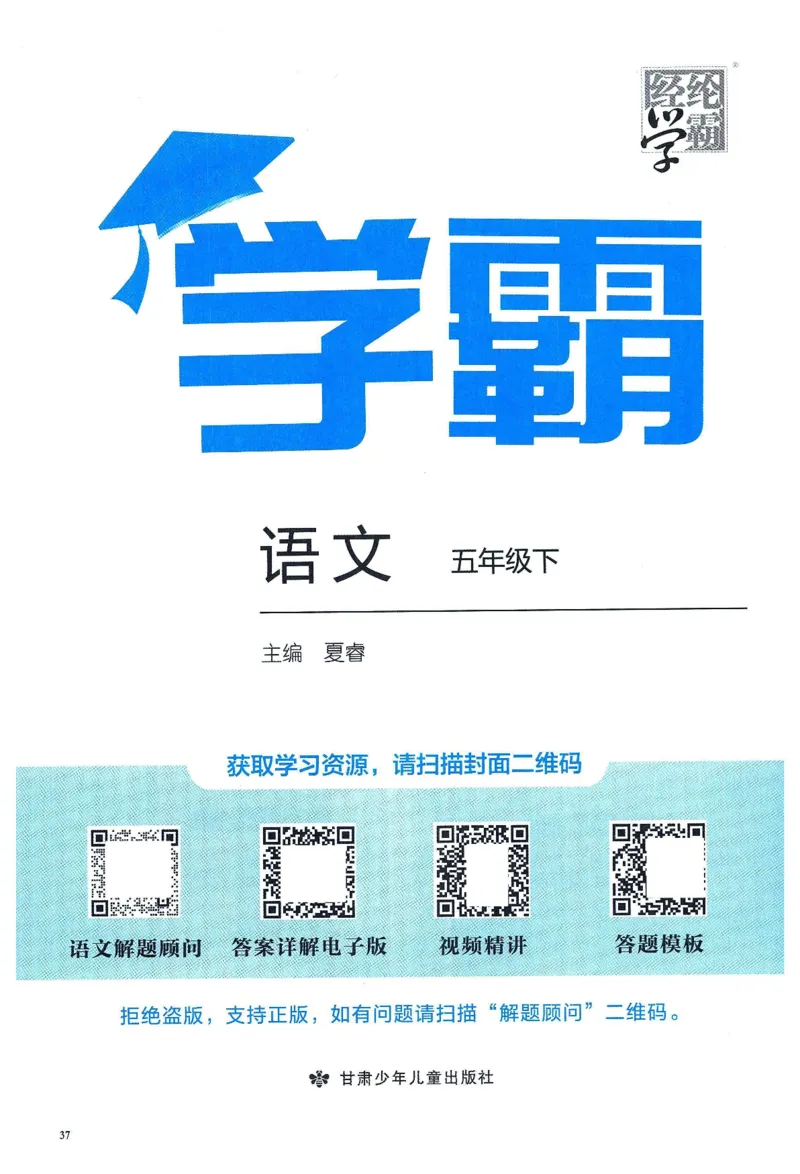 《2024春五星《学霸》RJ语文5下_小学学霸专题系列资料包：包括五星学霸、学霸默写、学霸作业本等资料_2024春五星学霸_2024春五星学霸5下》第3页预览