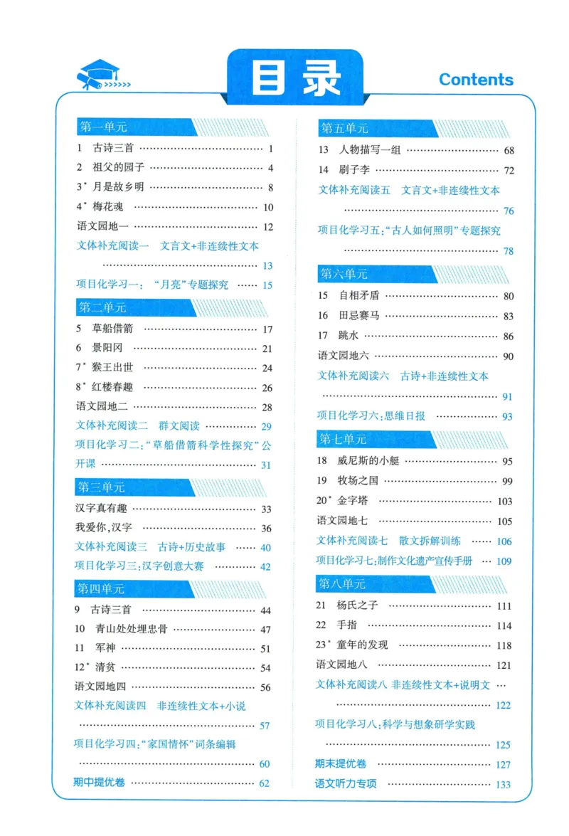 《2024春五星《学霸》RJ语文5下_小学学霸专题系列资料包：包括五星学霸、学霸默写、学霸作业本等资料_2024春五星学霸_2024春五星学霸5下》第4页预览